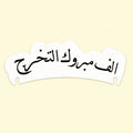 1 Graduation Coffee Cup Topper – Alf Mabrook Al Takharroj
